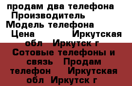 продам два телефона › Производитель ­ LG   › Модель телефона ­ E 615 › Цена ­ 1 700 - Иркутская обл., Иркутск г. Сотовые телефоны и связь » Продам телефон   . Иркутская обл.,Иркутск г.